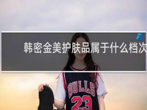 韩密金美护肤品属于什么档次