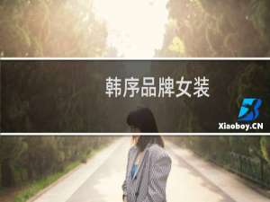 韩序品牌女装