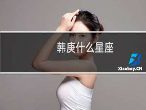 韩庚什么星座