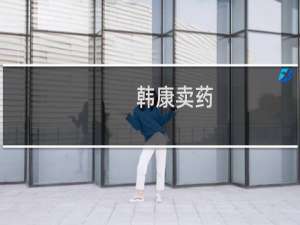 韩康卖药，言不二价