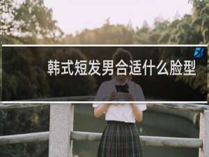 韩式短发男合适什么脸型
