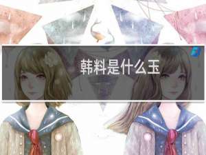 韩料是什么玉