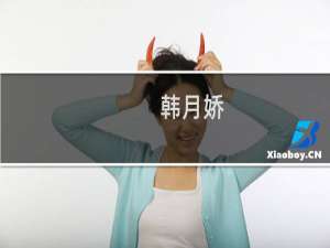 韩月娇