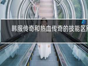 韩服传奇和热血传奇的技能区别
