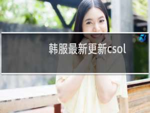 韩服最新更新csol