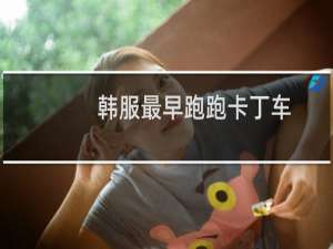 韩服最早跑跑卡丁车