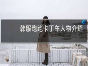 韩服跑跑卡丁车人物介绍