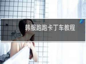 韩服跑跑卡丁车教程