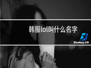 韩服lol叫什么名字