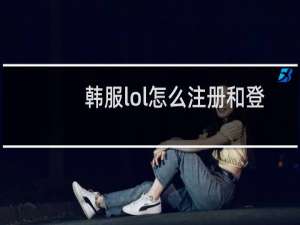 韩服lol怎么注册和登录