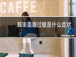 韩束面膜过敏是什么症状