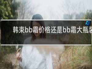 韩束bb霜价格还是bb霜大瓶装