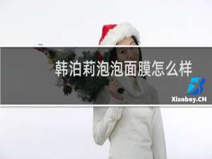 韩泊莉泡泡面膜怎么样