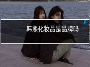 韩熙化妆品是品牌吗