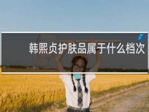 韩熙贞护肤品属于什么档次
