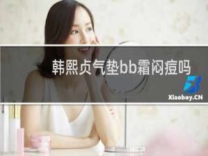 韩熙贞气垫bb霜闷痘吗