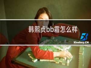 韩熙贞bb霜怎么样