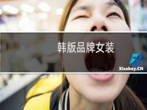 韩版品牌女装
