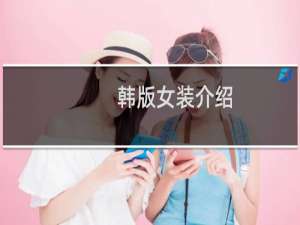 韩版女装介绍