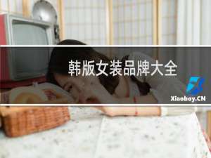韩版女装品牌大全