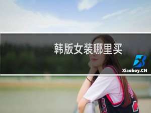 韩版女装哪里买