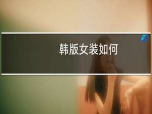 韩版女装如何