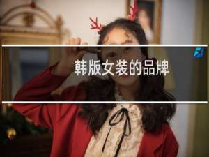 韩版女装的品牌