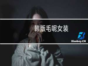 韩版毛呢女装