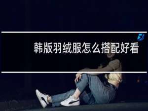 韩版羽绒服怎么搭配好看