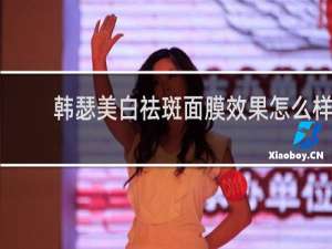 韩瑟美白祛斑面膜效果怎么样