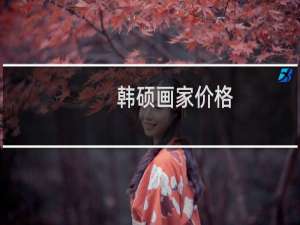 韩硕画家价格