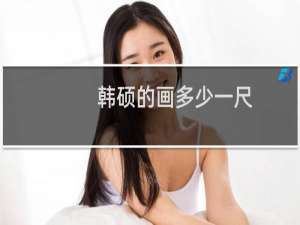 韩硕的画多少一尺
