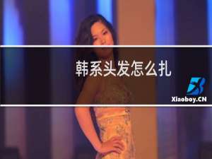 韩系头发怎么扎