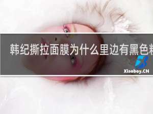 韩纪撕拉面膜为什么里边有黑色粉末