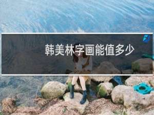 韩美林字画能值多少