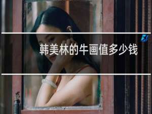 韩美林的牛画值多少钱