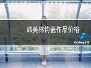 韩美林钧瓷作品价格