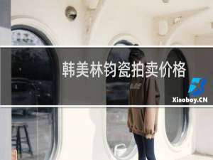 韩美林钧瓷拍卖价格