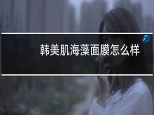 韩美肌海藻面膜怎么样