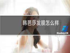 韩芭莎发膜怎么样