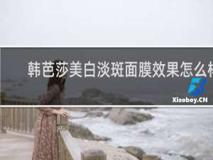 韩芭莎美白淡斑面膜效果怎么样