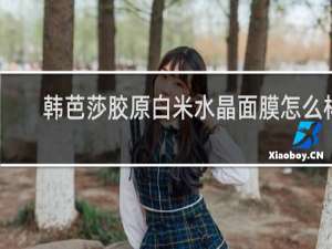 韩芭莎胶原蛋白水晶面膜怎么样