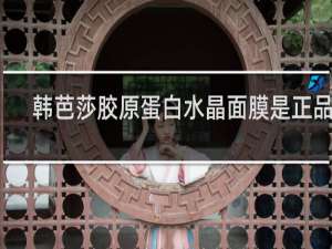 韩芭莎胶原蛋白水晶面膜是正品吗