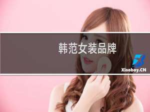 韩范女装品牌