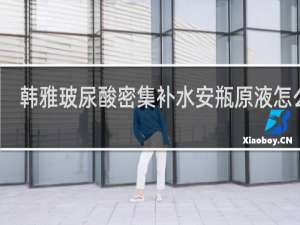 韩雅玻尿酸密集补水安瓶原液怎么用