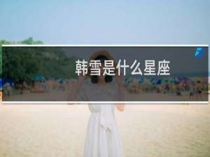 韩雪是什么星座