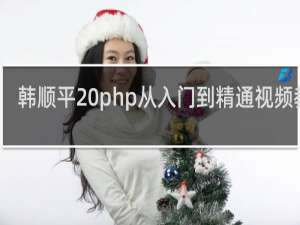 韩顺平 php从入门到精通视频教程