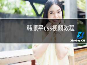 韩顺平css视频教程