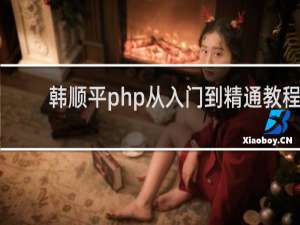 韩顺平php从入门到精通教程