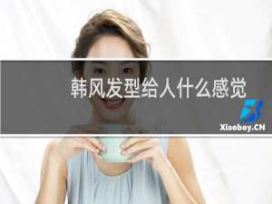 韩风发型给人什么感觉